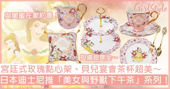 日本迪士尼推「美女與野獸下午茶」系列！宮廷式玫瑰點心架、貝兒宴會茶杯超美～