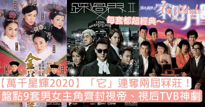 【萬千星輝2020】盤點9套男女主角齊封視帝、視后TVB神劇，「它」連奪兩屆冧莊！