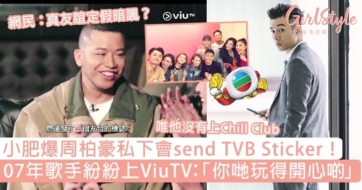 【歌手門】小肥爆周柏豪send TVB Sticker！07年歌手紛紛上ViuTV：「你哋玩得開心啲。」
