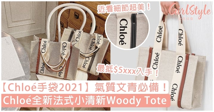 【Chloé手袋2021】全新法式小清新Woody Tote！氣質文青必備，即睇入手價錢！