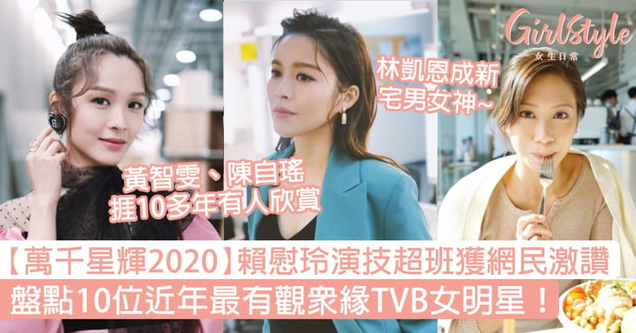 【萬千星輝2020】賴慰玲演技超班獲網民激讚！10位近年最有觀眾緣TVB女明星！