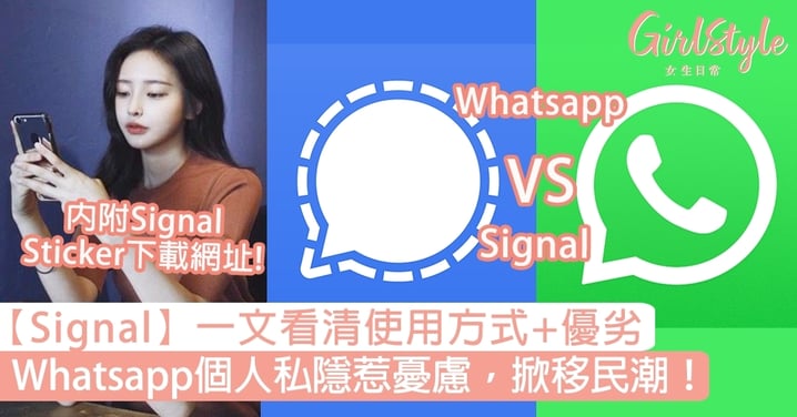 【Signal】安裝用法教學＋好處缺點！Whatsapp個人私隱惹憂慮掀「移民潮」！