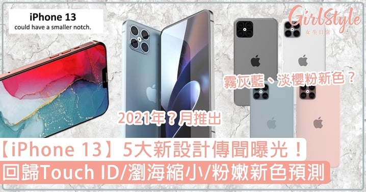 【iPhone 13】5大新設計傳聞曝光！回歸Touch ID/瀏海縮小/粉嫩新色預測