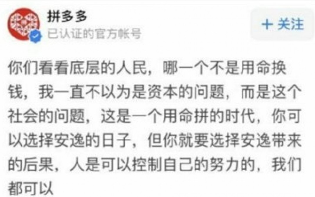 其後有疑似「拼多多」的官方社交賬號回應指「哪這是一個用命拼的時代,哪一個不是用命換錢?」惹起爭議,網民狠批言論冷血,最後公司澄清只是謠言。