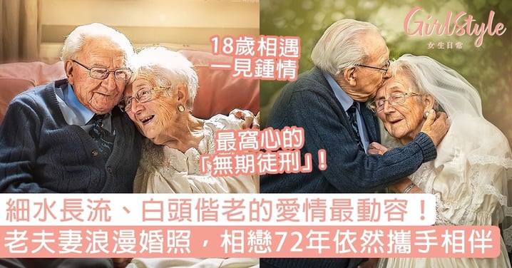 攝影師拍下浪漫老夫妻婚照，相戀72年依然攜手相伴！細水長流、白頭偕老的愛情最動容！