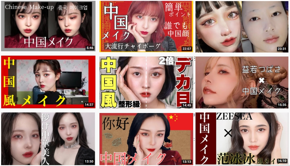 日本美妝 Youtuber 推出了一條「中國風妝容」(中国メイク)