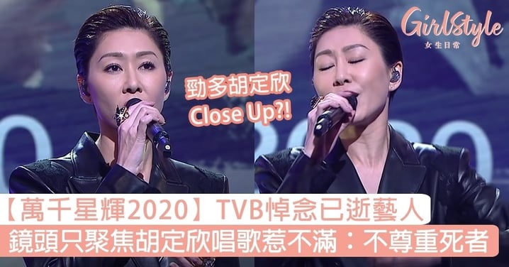 【萬千星輝2020】TVB悼念已逝藝人，鏡頭只聚焦胡定欣唱歌惹觀眾不滿，被指對死者不敬？