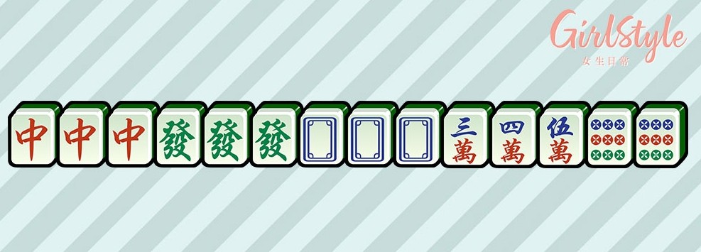 【打麻雀攻略＋禁忌】大三元：玩家齊集「中、發、白板」三對刻子，同時加一組牌（碰或上）及一對眼就可。