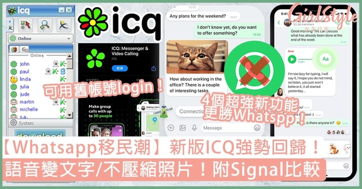 【Signal比較】即睇ICQ NEW 4大功能！語音變文字/不壓縮照片更勝Whatsapp！