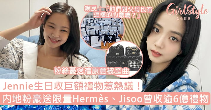 Jennie生日收巨額禮物惹熱議！內地粉豪送限量Hermès、Jisoo曾收逾6億禮物？