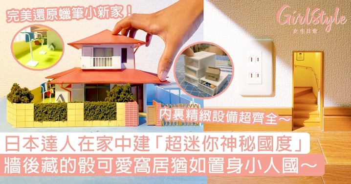 日本達人在家中建「超迷你神秘國度」！牆後藏的骰可愛窩居猶如置身小人國～