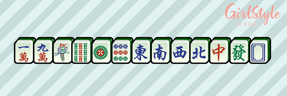 【打麻雀攻略＋禁忌】十三么：必需要齊集「一萬九萬、一索九索、一筒九筒、東、南、西、北、中、發、白板」的牌子