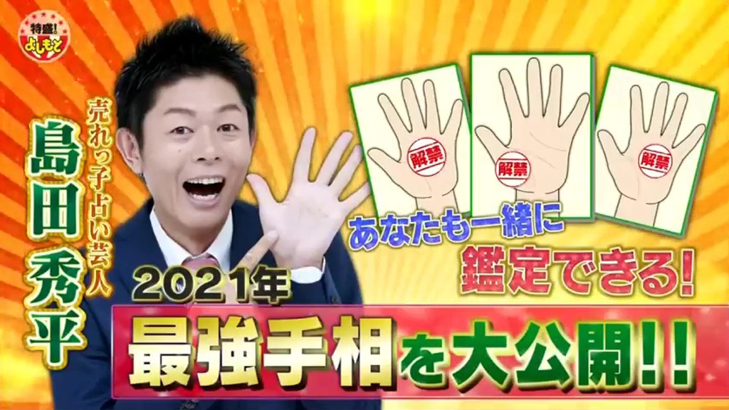 今年日本節目《特盛!よしもと 今田・八光のおしゃべりジャングル》就請來了著名手相占卜師「島田秀平」為大家分析2021年3大最強手相