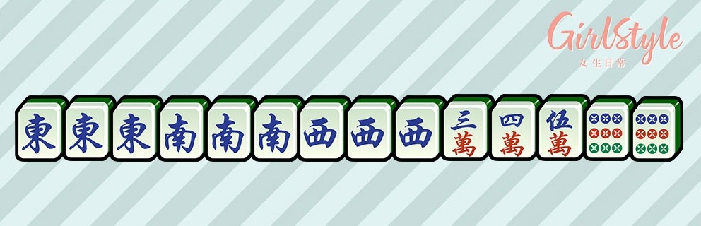【打麻雀攻略＋禁忌】小四喜：齊集「東、南、西、北」其中三組刻子，外加一對眼及一組牌