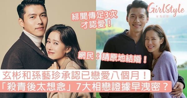玄彬和孫藝珍承認已戀愛八個月!「殺青後太想念」7大相戀證據早洩密?