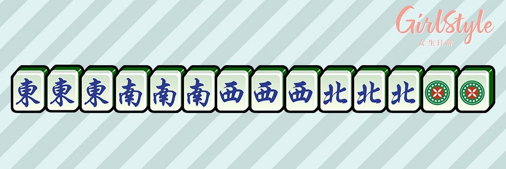 【打麻雀攻略＋禁忌】大四喜：玩家只要齊集「東、南、西、北」四組刻子，以及一對眼。