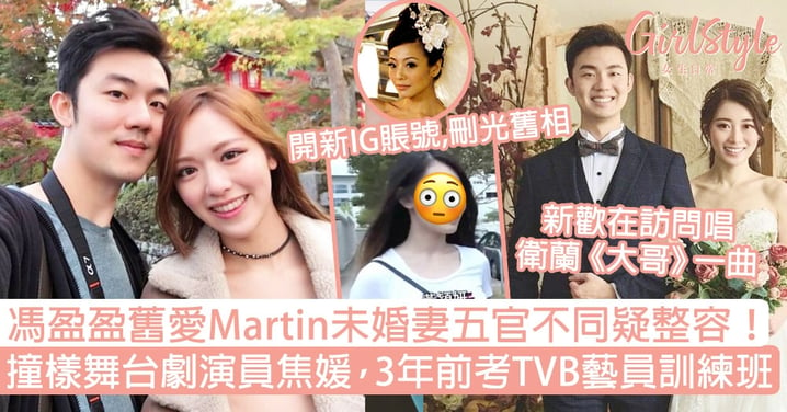 馮盈盈舊愛Martin未婚妻疑整容！撞樣舞台劇演員焦媛，3年前考TVB藝員訓練班！