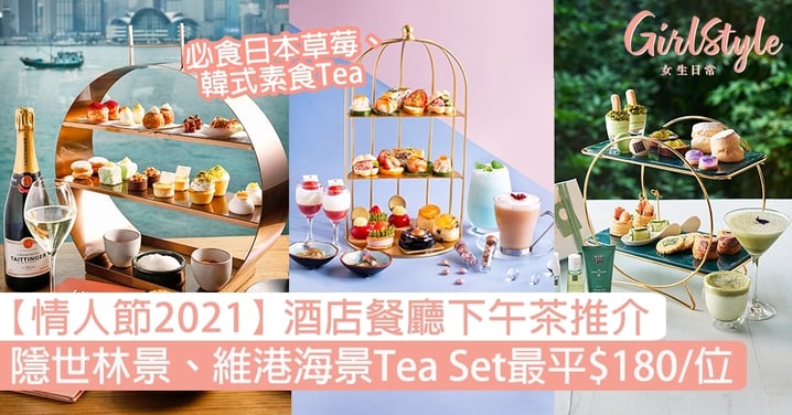 【酒店下午茶2021】情人節餐廳下午茶推介，隱世林景、維港海景打卡嘆Afternoon Tea