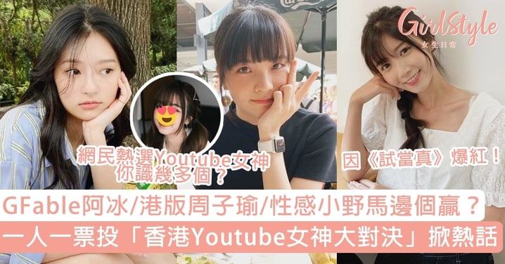 「香港Youtube女神大對決」掀熱話！即睇12位候選女神，你識幾多個？