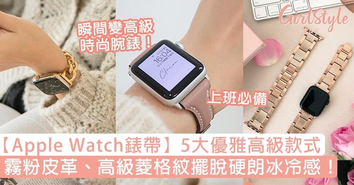 【Apple Watch錶帶】盤點5大優雅高級款式，霧粉皮革、高級菱格紋擺脫硬朗冰冷感！