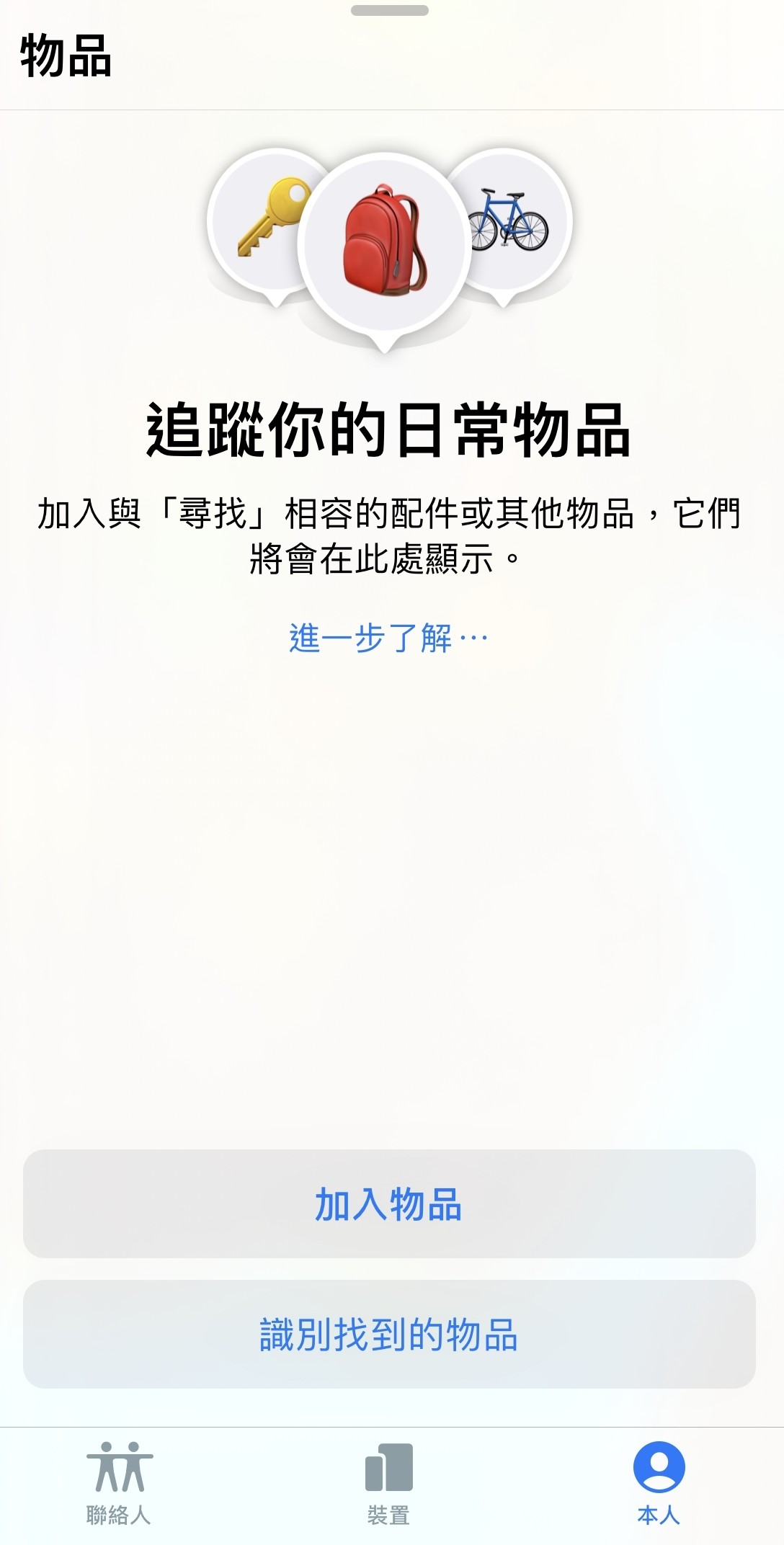 這個爆料讓很多人都十分期待,近日更有位外國網友發現更新iOS 14.3後竟然有「追蹤物品功能」,讓Airtags的推出鬧得更熱烘烘!該位網民發現只要在 Safari 輸入「findmy://items」就可以通往「追蹤物品」的頁面。