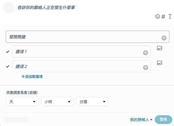MeWe每個投票帖文可加入最多約20 個選項,同時還可以設定投票的截止日期,為你的投票作出限時性~