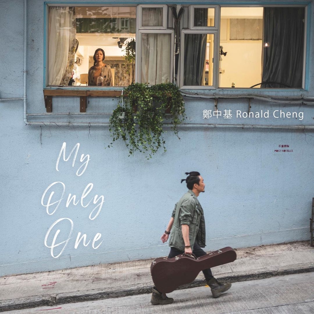 鄭中基(Ronald)去年憑藉《My Only One》