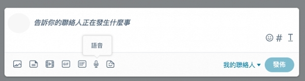 MeWe用家可以錄音替代文字,在MeWe的回覆帖文、出帖文時或私chat中,除了有一般常見的文字、圖片、Gif外,還多了一個「錄音留言功能」
