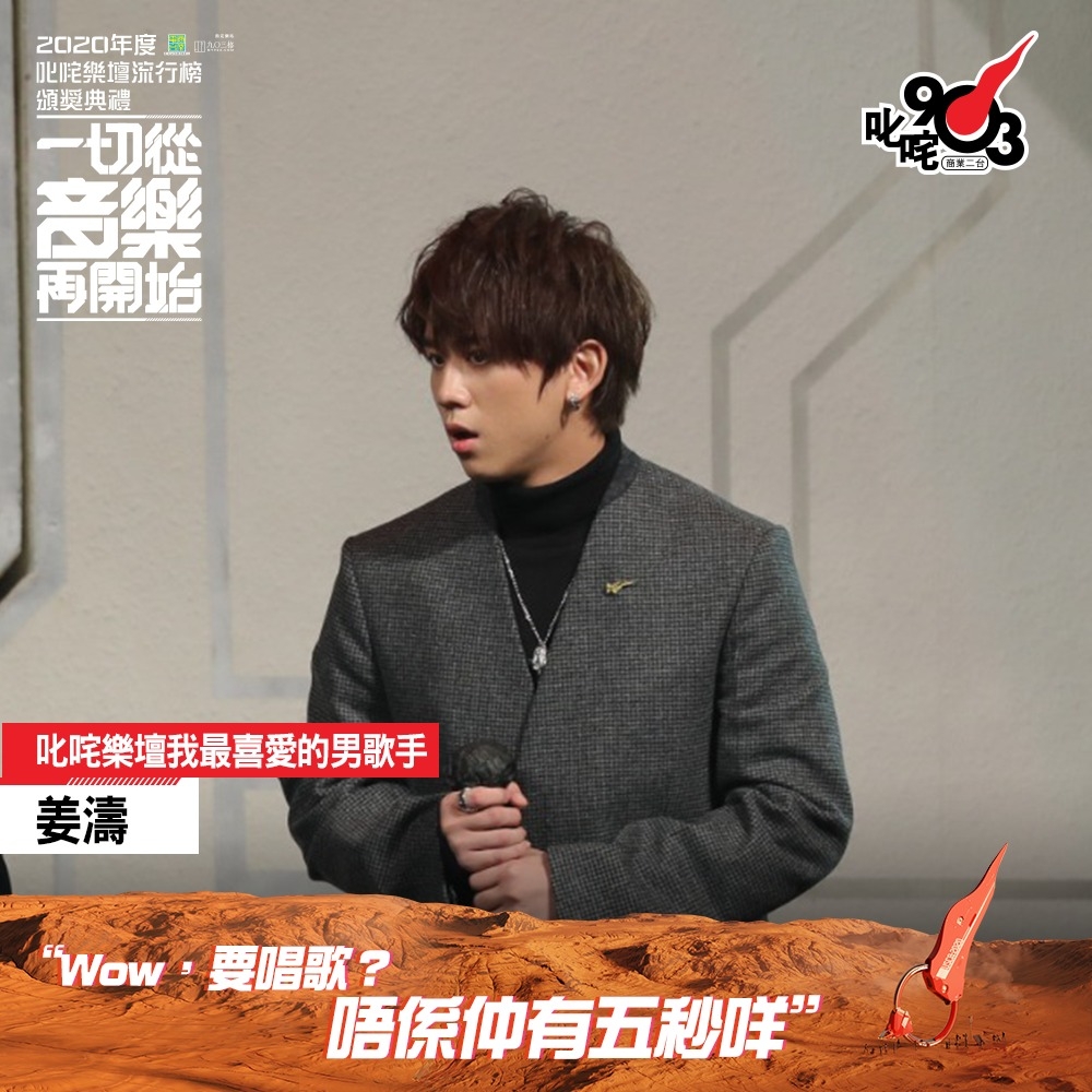 在宣佈得獎的瞬間,姜濤似乎也沒法接受自己得到殊榮的事實,在沒有準備的情況下,姜濤更爆肚說了一句:「哇!要唱歌㗎?」