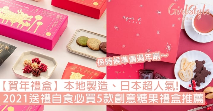 【賀年禮盒】本地製造、日本超人氣！2021牛年送禮自食必買5款創意糖果禮盒推薦