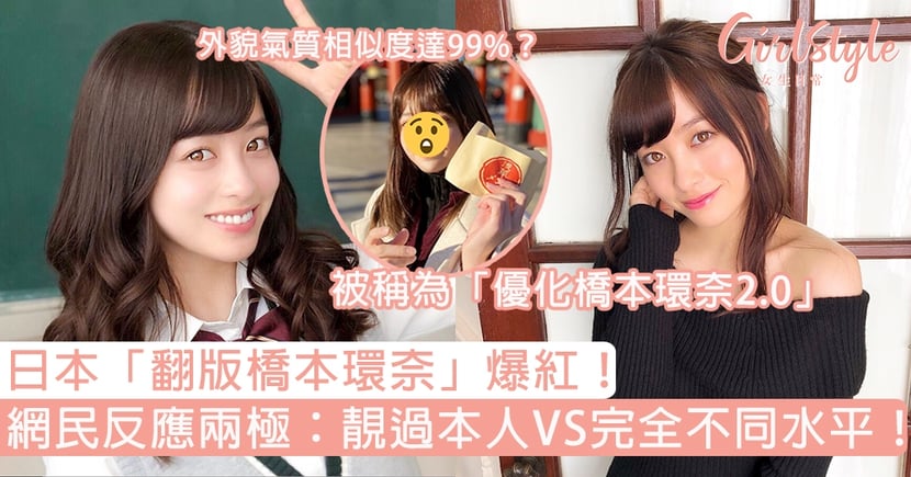 日本 翻版橋本環奈 爆紅 外貌氣質相似度達99 網民反應兩極 Girlstyle 女生日常