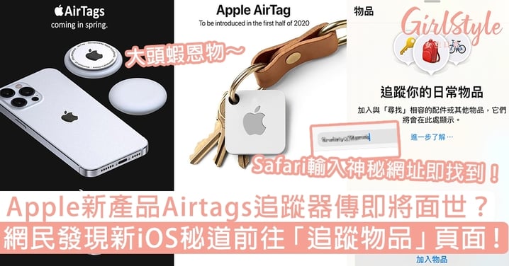 Apple新品Airtags物品追蹤器傳將面世？新iOS秘道可前往「追蹤物品」頁面！