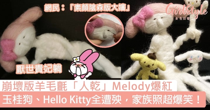 Sanrio羊毛氈「人乾」Melody超崩壞！玉桂狗、Hello Kitty全遭殃，家族照爆笑！