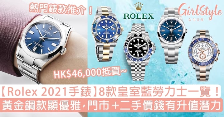 【Rolex 2021手錶】皇室藍勞力士一覽！黃金鋼款顯優雅，最新＋二手價錢超升值！