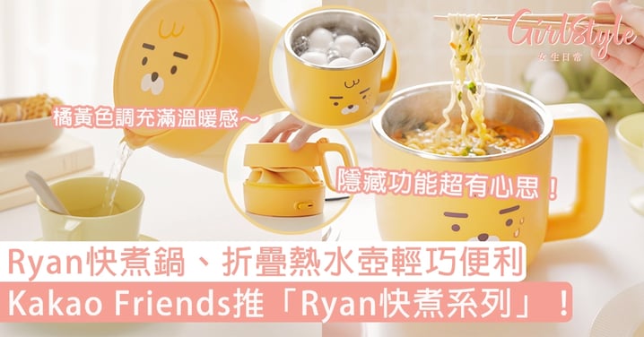 Kakao Friends推「Ryan快煮系列」！Ryan快煮鍋、折疊熱水壺輕巧便利，橘黃色調充滿溫暖感～
