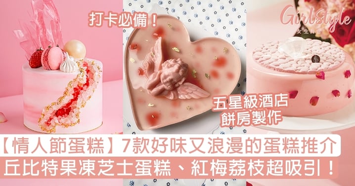 【情人節蛋糕2021】7款打卡必備的浪漫蛋糕！丘比特果凍芝士蛋糕、紅梅荔枝超吸引