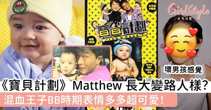 《寶貝計劃》Matthew BB 長大變路人樣？10歲像極混血王子！BB時期表情多多超可愛！