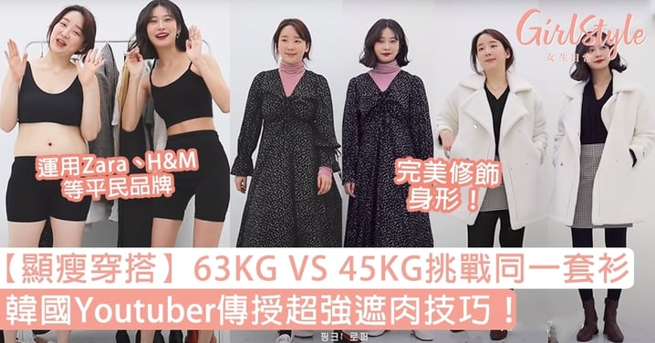 【顯瘦穿搭】63kg與45kg穿上同一套衫竟毫無差別？韓國Youtuber傳授超強遮肉技巧