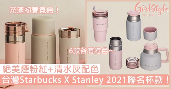 台灣Starbucks X Stanley 2021聯名杯款！絕美煙粉紅+清水灰配色，充滿初春氣息！