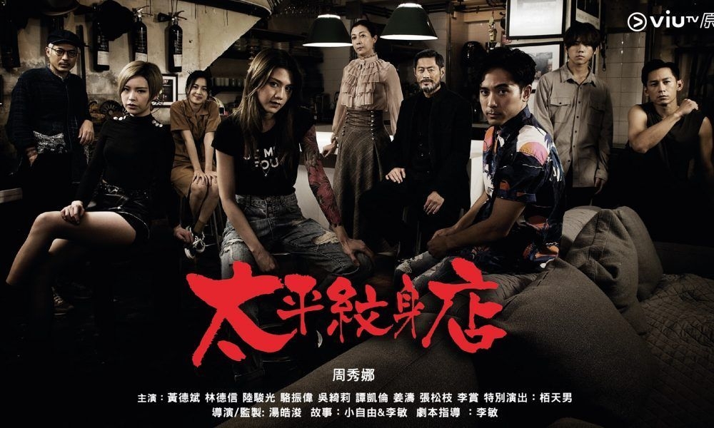 同樣,ViuTV的原創劇《太平紋身店》也是江湖味甚重,講述太平街是一個避開黑白兩道和世事紛擾的結界,而主演的就有周秀娜和黃德斌。周秀娜在劇中飾演紋身師,但打鬥場面也不少,形象十分豪爽。劇中有半裸的性感場面。她還會與姜濤有不少對手戲,讓人期待不已!