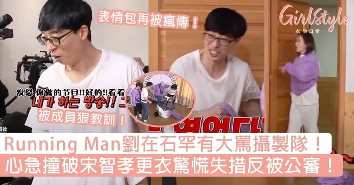 Running Man劉在石罕有大罵攝製隊，心急撞破宋智孝更衣驚慌失措反被公審！