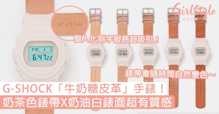 G-SHOCK「牛奶糖皮革」手錶！奶茶色錶帶X奶油白錶面超有質感，錶帶會隨時間自然變色～