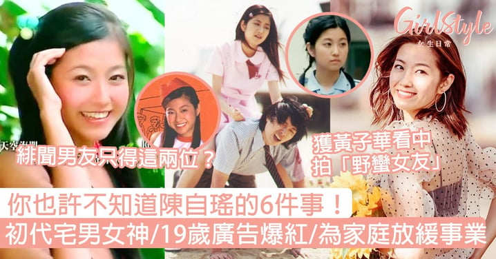 你也許不知道陳自瑤的6件事！初代宅男女神、19歲廣告爆紅、為家庭放緩事業！