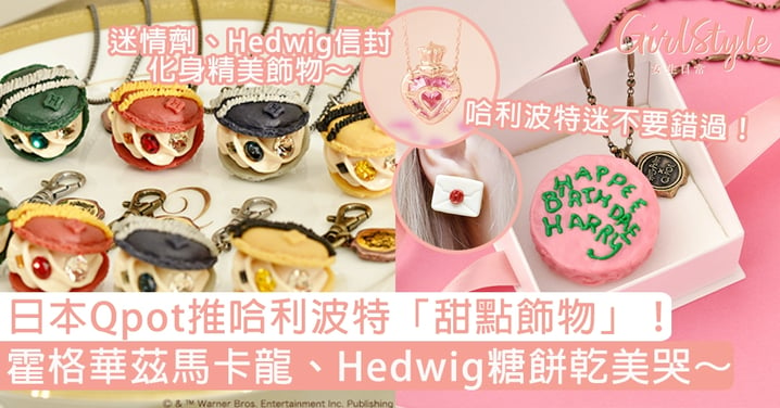 日本Qpot推哈利波特「甜點飾物」！霍格華茲馬卡龍、Hedwig糖餅乾美哭～
