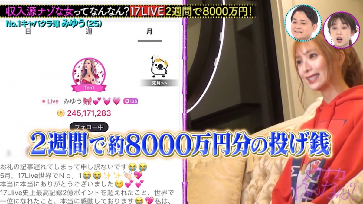 日本陪酒女Miyuu曾在兩星期內靠直播和口才成功賺到約港幣600萬,更自豪表示自己創下了這平台世界紀錄
