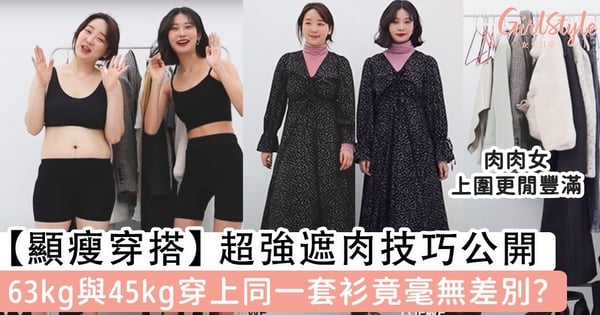 【顯瘦穿搭】63kg與45kg穿上同一套衫竟毫無差別？韓國Youtuber傳授超強遮肉技巧