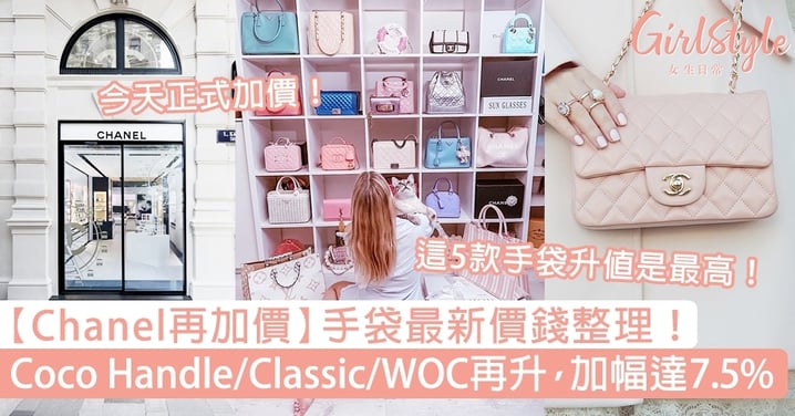 【Chanel加價】手袋最新價錢整理！Coco Handle/Classic/WOC再升，加幅達7.5%！