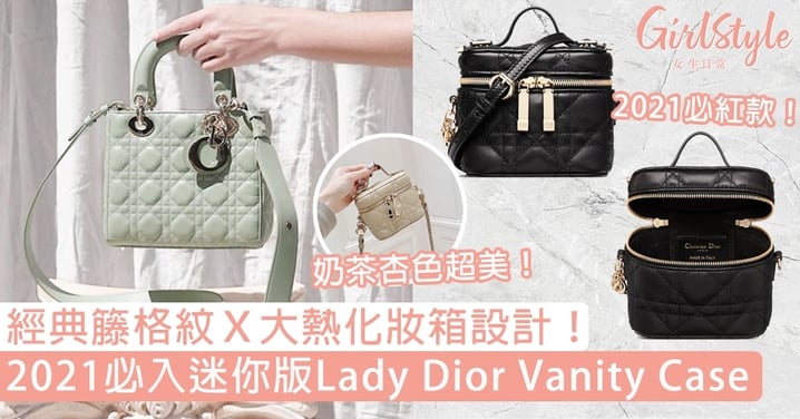 【DIOR手袋2021】2021必紅迷你版Lady Dior Vanity Case！即睇入手價錢