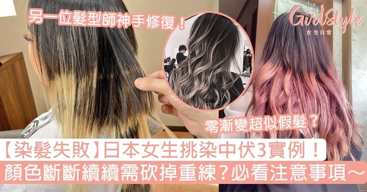 【染髮失敗】日本女生挑染中伏3實例！顏色斷斷續續需砍掉重練？必看注意事項！