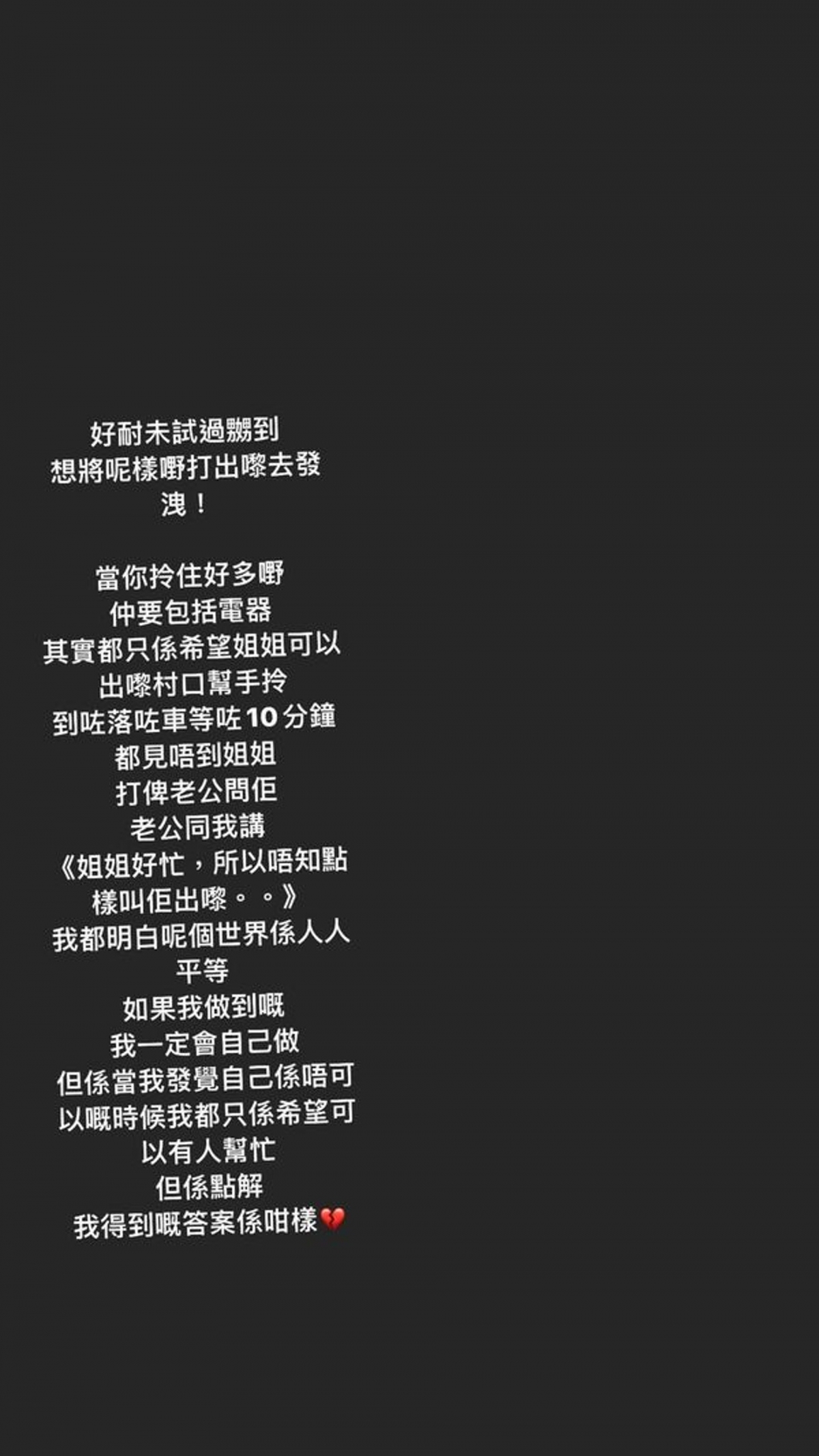 雯雯更認為:「如果我做到嘅,我都一定會自己做,但係當我發覺自己係唔可以嘅時候,我都只係希望可以有人幫忙,但係點解,我得到嘅答案係咁樣。」最後更加上心碎的符號,宣洩傷心無助之情。